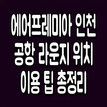 에어프레미아 인천공항 라운지 위치 이용 팁 총정리