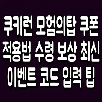 쿠키런 모험의탑 쿠폰 적용법 수령 보상 최신 이벤트 코드 입력 팁