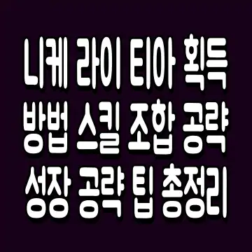 니케 라이 티아 획득 방법 스킬 조합 공략 성장 공략 팁 총정리