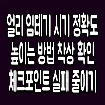 얼리 임테기 시기 정확도 높이는 방법 착상 확인 체크포인트 실패 줄이기