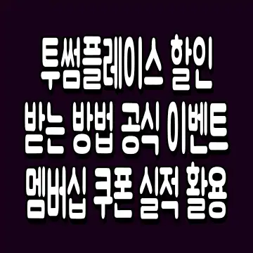 투썸플레이스 할인 받는 방법 공식 이벤트 멤버십 쿠폰 실적 활용