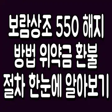 보람상조 550 해지 방법 위약금 환불 절차 한눈에 알아보기