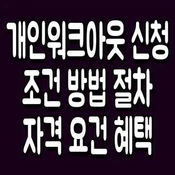 개인워크아웃 신청 조건 방법 절차 자격 요건 혜택