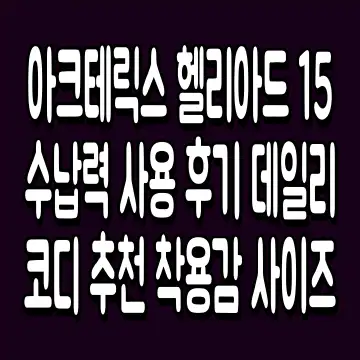 아크테릭스 헬리아드 15 수납력 사용 후기 데일리 코디 추천 착용감 사이즈