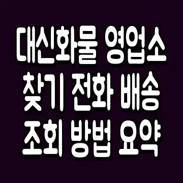 대신화물 영업소 찾기 전화 배송 조회 방법 요약