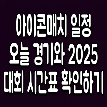 아이콘매치 일정 오늘 경기와 2025 대회 시간표 확인하기