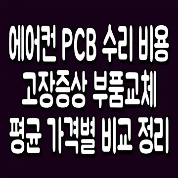 에어컨 PCB 수리 비용 고장증상 부품교체 평균 가격별 비교 정리