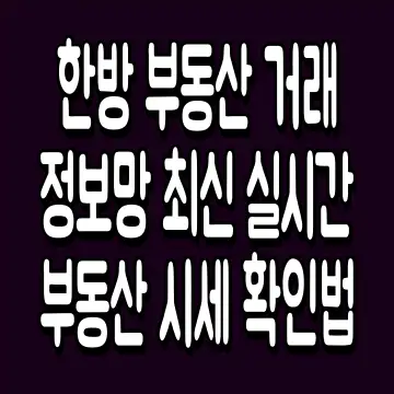 한방 부동산 거래정보망 최신 실시간 부동산 시세 확인법
