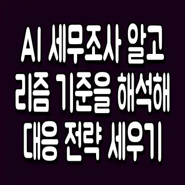 AI 세무조사 알고리즘 기준을 해석해 대응 전략 세우기