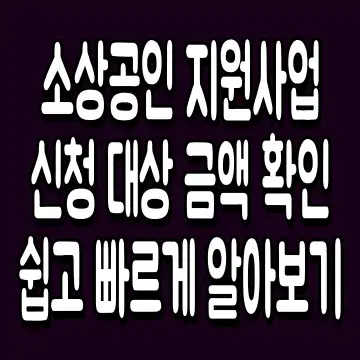소상공인 지원사업 신청 대상 금액 확인 쉽고 빠르게 알아보기