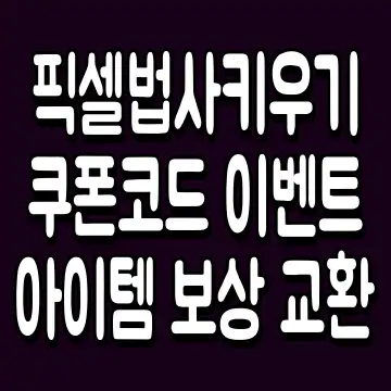 픽셀법사키우기 쿠폰 코드 이벤트 아이템 보상 교환