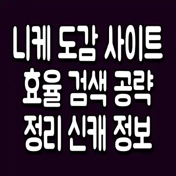 니케 도감 사이트 효율 검색 공략 정리 신캐 정보