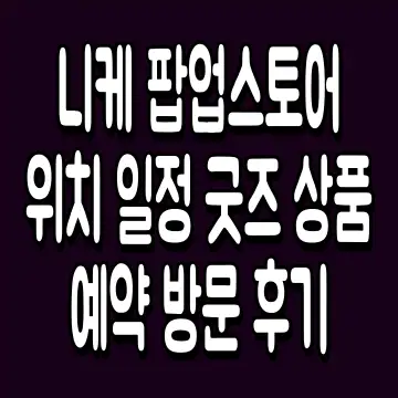 니케 팝업스토어 위치 일정 굿즈 상품 예약 방문 후기