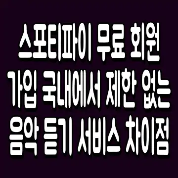 스포티파이 무료 회원가입 국내에서 제한 없는 음악 듣기 서비스 차이점