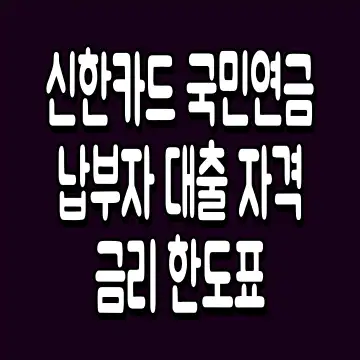 신한카드 국민연금 납부자 대출 자격 금리 한도표