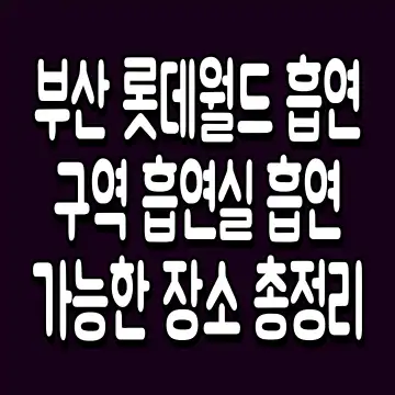 부산 롯데월드 흡연구역 흡연실 흡연 가능한 장소 총정리