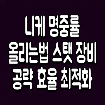 니케 명중률 올리는법 스탯 장비 공략 효율 최적화