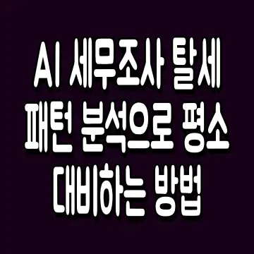 AI 세무조사 탈세패턴 분석으로 평소 대비하는 방법