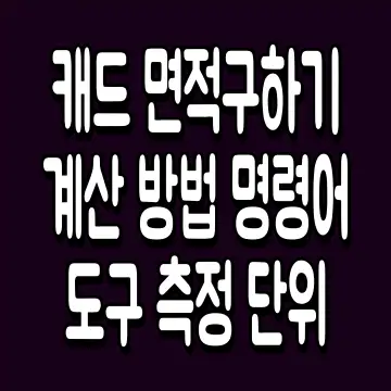 캐드 면적구하기 계산 방법 명령어 도구 측정 단위