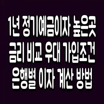 1년 정기예금이자 높은곳 금리 비교 우대 가입조건 은행별 이자 계산 방법