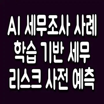 AI 세무조사 사례 학습 기반 세무 리스크 사전 예측
