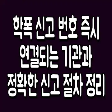 학폭 신고 번호 즉시 연결되는 기관과 정확한 신고 절차 정리
