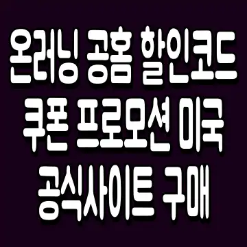 온러닝 공홈 할인코드 쿠폰 프로모션 미국 공식사이트 구매