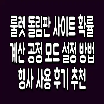 룰렛 돌림판 사이트 확률 계산 공정 모드 설정 방법 행사 사용 후기 추천