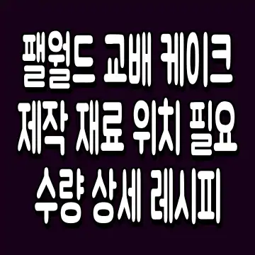 팰월드 교배 케이크 제작 재료 위치 필요 수량 상세 레시피