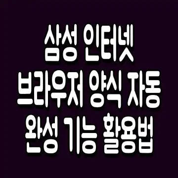 삼성 인터넷 브라우저 양식 자동 완성 기능 활용법
