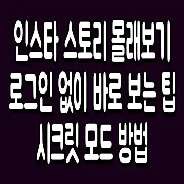 인스타 스토리 몰래보기 로그인 없이 바로 보는 팁 시크릿 모드 방법