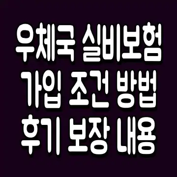 우체국 실비보험 가입 조건 방법 후기 보장 내용