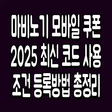 마비노기 모바일 쿠폰 2025 최신 코드 사용조건 등록방법 총정리