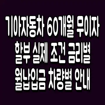 기아자동차 60개월 무이자 할부 실제 조건 금리별 월납입금 차량별 안내