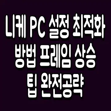 니케 PC 설정 최적화 방법 프레임 상승 팁 완전공략