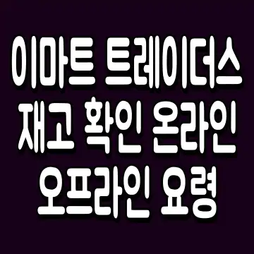 이마트 트레이더스 재고 확인 온라인 오프라인 요령