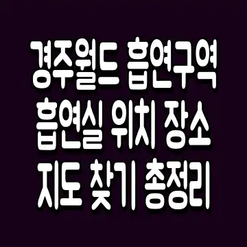 경주월드 흡연구역 흡연실 위치 장소 지도 찾기 총정리