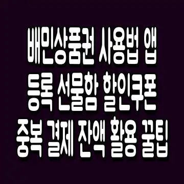 배민상품권 사용법 앱 등록 선물함 할인쿠폰 중복 결제 잔액 활용 꿀팁