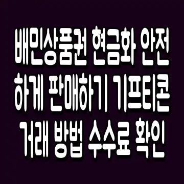 배민상품권 현금화 안전하게 판매하기 기프티콘 거래 방법 수수료 확인