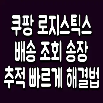 쿠팡 로지스틱스 배송 조회 송장 추적 빠르게 해결법