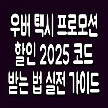 우버 택시 프로모션 할인 2025 코드 받는 법 실전 가이드
