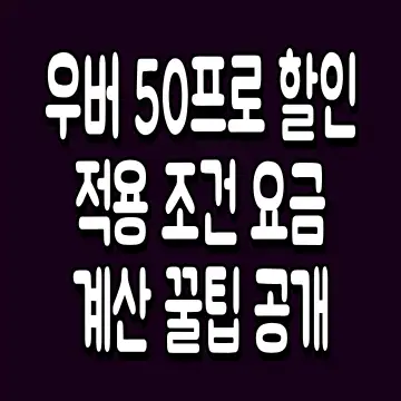 우버 50프로 할인 적용 조건 요금 계산 꿀팁 공개
