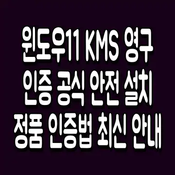 윈도우11 KMS 영구 인증 공식 안전 설치 정품 인증법 최신 안내