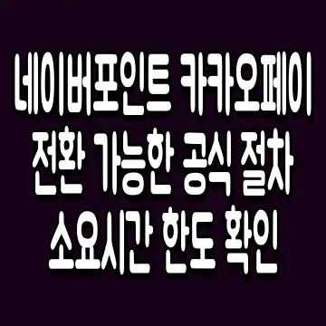 네이버포인트 카카오페이 전환 가능한 공식 절차 소요시간 한도 확인