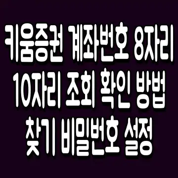 키움증권 계좌번호 8자리 10자리 조회 확인 방법 찾기 비밀번호 설정