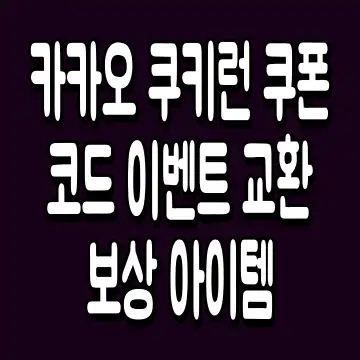 카카오 쿠키런 쿠폰 코드 이벤트 교환 보상 아이템