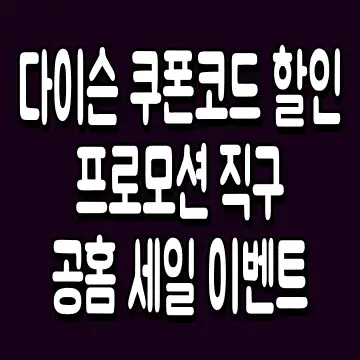 다이슨 쿠폰코드 할인 프로모션 직구 공홈 세일 이벤트