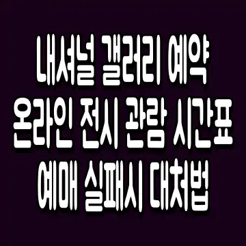 내셔널 갤러리 예약 온라인 전시 관람 시간표 예매 실패시 대처법