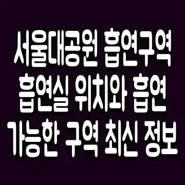 서울대공원 흡연구역 흡연실 위치와 흡연 가능한 구역 최신 정보