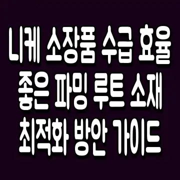 니케 소장품 수급 효율 좋은 파밍 루트 소재 최적화 방안 가이드